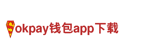 打造激情无限，畅玩okpay钱包app下载游戏
